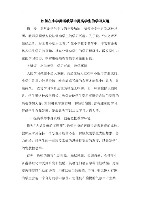 怎样在小学英语教学中提高学生学习兴趣论文