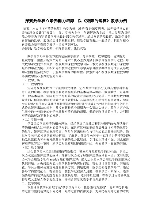 探索数学核心素养能力培养—以《矩阵的运算》教学为例