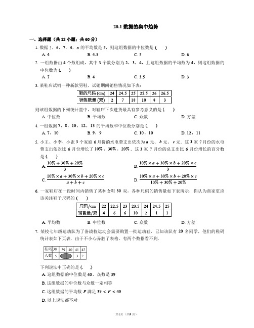 人教版数学八年级下册20.1 数据的集中趋势随堂练习【有答案】