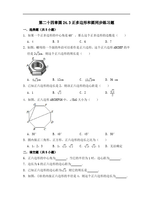 人教版数学九年级上册第二十四章圆24.3正多边形和圆同步练习题