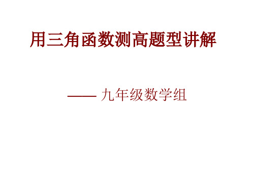 用三角函数测高题型讲解课件21-22学年鲁教版(五四制)九年级上册