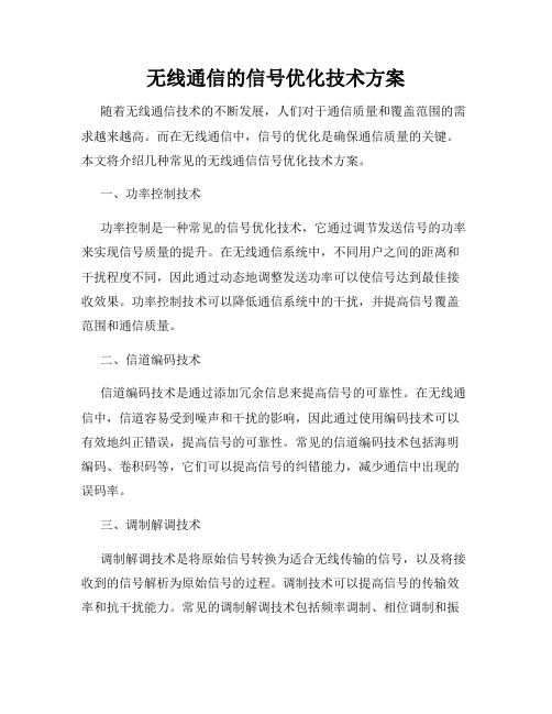 无线通信的信号优化技术方案