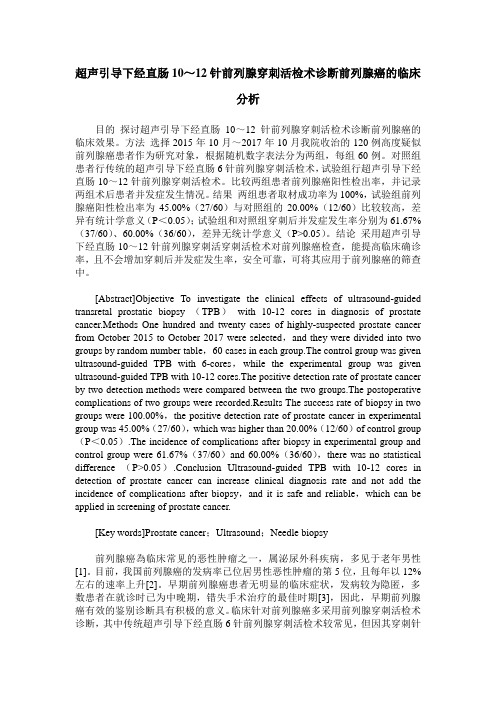 超声引导下经直肠10~12针前列腺穿刺活检术诊断前列腺癌的临床分析