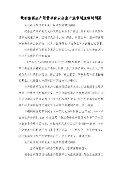 最新整理生产经营单位安全生产规章制度编制纲要.docx