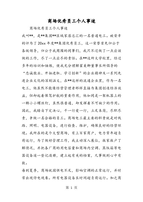 最新商场优秀员工个人事迹-范文精品