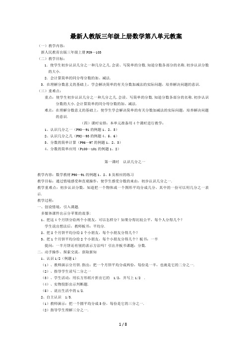 最新人教版三年级上册数学第八单元教案