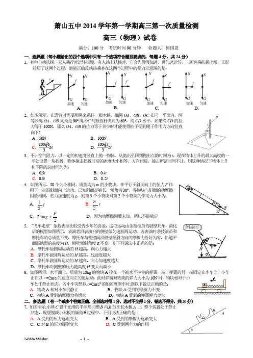 萧山五中2014学年第一学期高三第一次质量检测