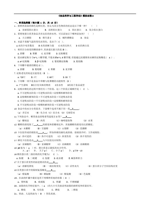 《食品科学与工程导论》模拟试卷2