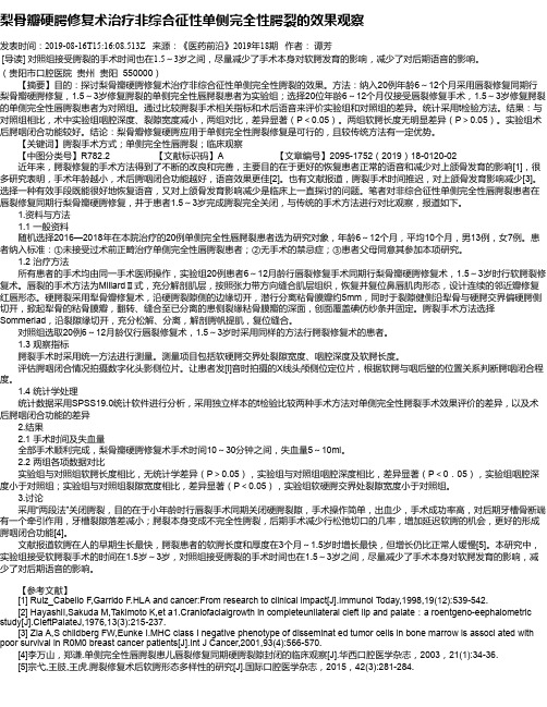 梨骨瓣硬腭修复术治疗非综合征性单侧完全性腭裂的效果观察