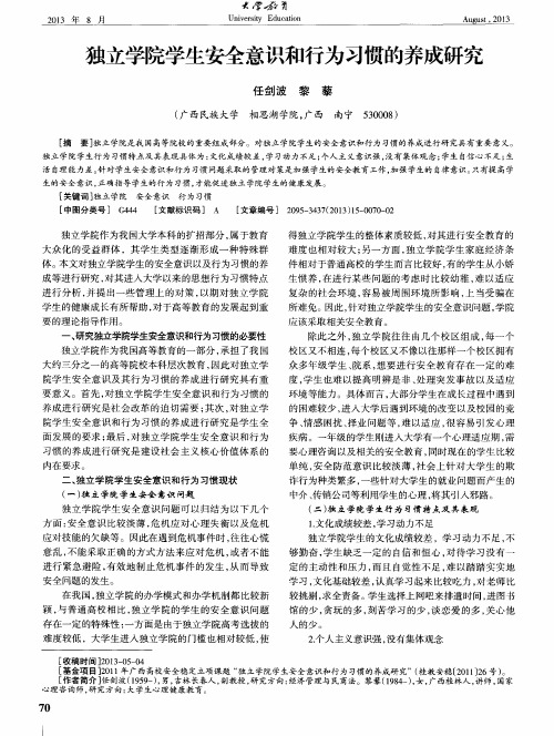 独立学院学生安全意识和行为习惯的养成研究