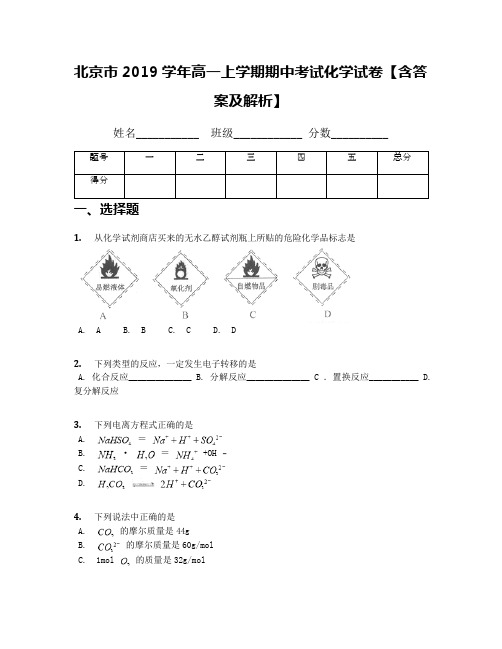 北京市2019学年高一上学期期中考试化学试卷【含答案及解析】