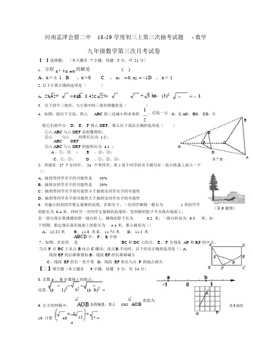 河南孟津会盟二中18-19学度初三上第三次抽考试题-数学