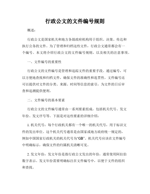 行政公文的文件编号规则