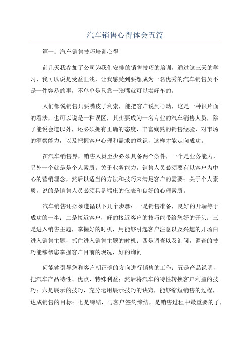 汽车销售心得体会五篇