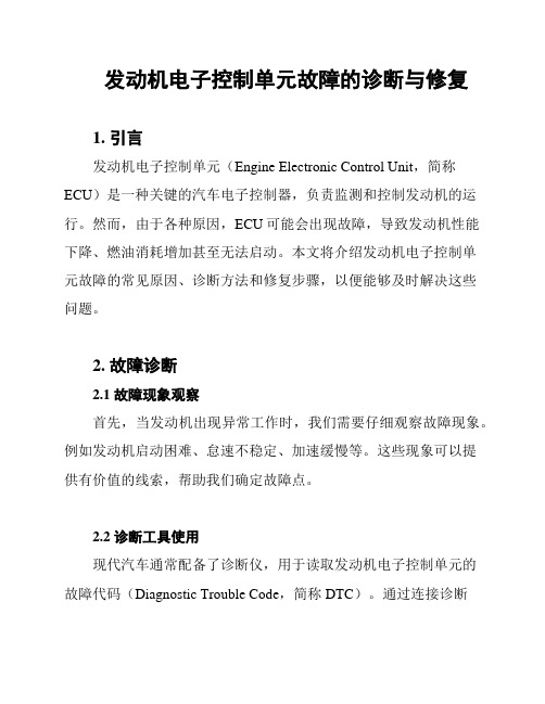 发动机电子控制单元故障的诊断与修复