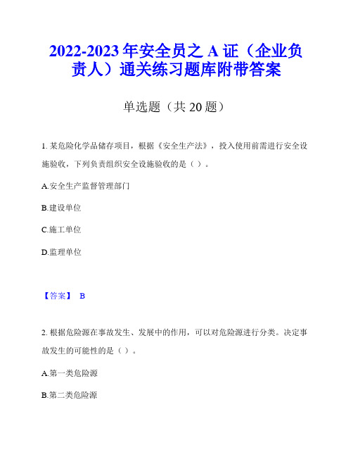 2022-2023年安全员之A证(企业负责人)通关练习题库附带答案