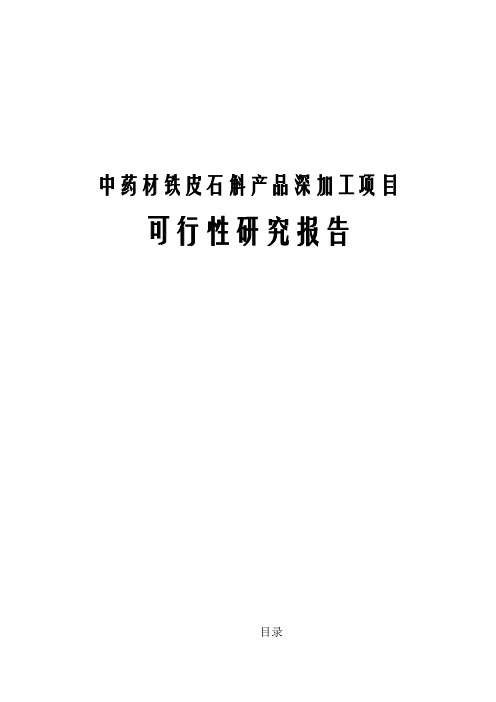 中药材铁皮石斛产品深加工项目可行性研究报告