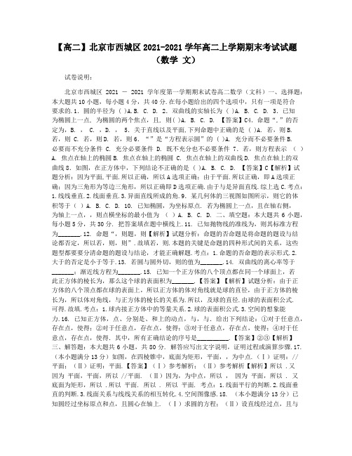 【高二】北京市西城区2021-2021学年高二上学期期末考试试题(数学 文)