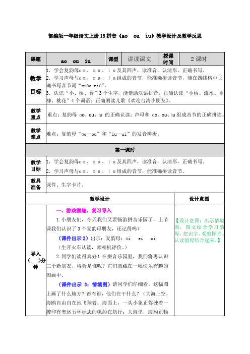 部编版一年级语文上册15拼音《ao  ou  iu》教学设计及教学反思