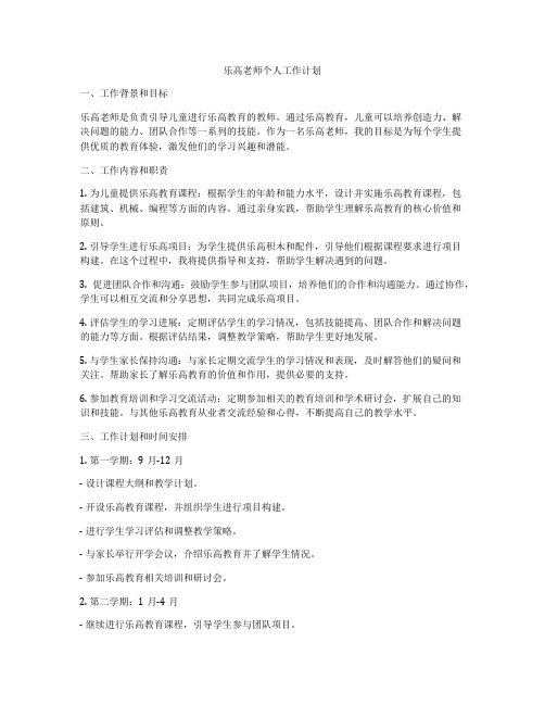 乐高老师个人工作计划