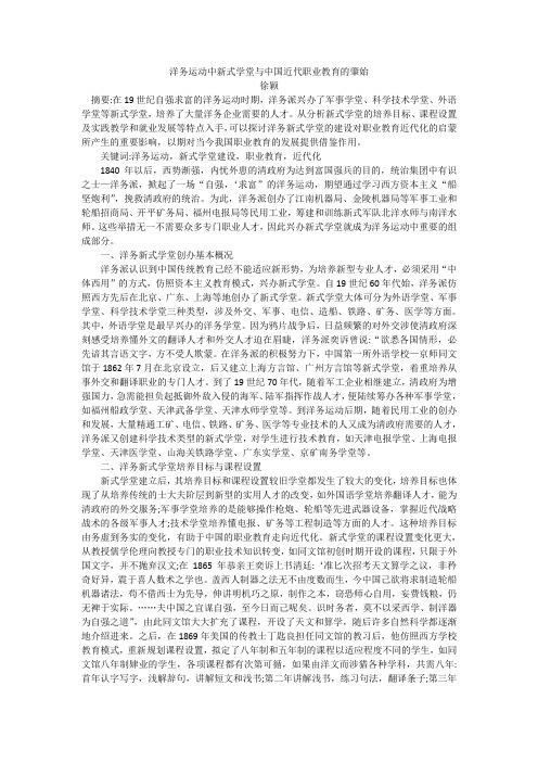 洋务运动中新式学堂与中国近代职业教育的肇始-徐颖已发表观点