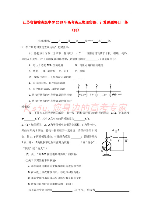 江苏省赣榆高级中学2019年高考物理实验、计算试题每日一练(18)