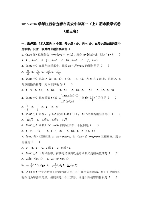 2015-2016学年江西省宜春市高安中学高一(上)数学期末试卷 及解析(重点班)