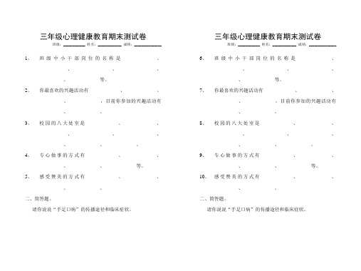 三年级心理健康教育期末测试卷