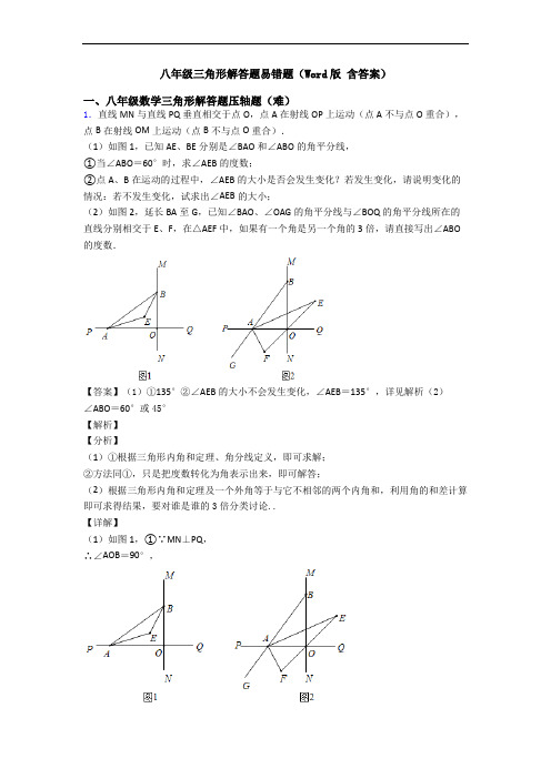 八年级三角形解答题易错题(Word版 含答案)