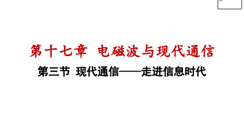 17.3现代通信——走进信息时代课件-2024-2025学年苏科版物理九年级下册