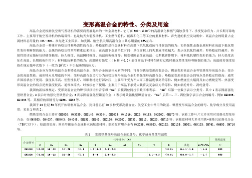 变形高温合金的特性