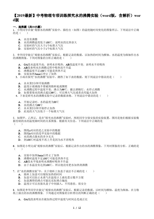 【2019最新】中考物理专项训练探究水的沸腾实验(word版,含解析)word版