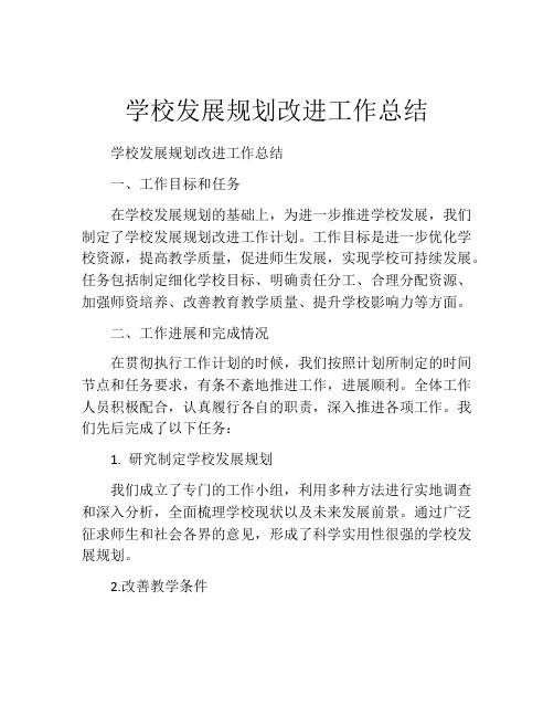 学校发展规划改进工作总结