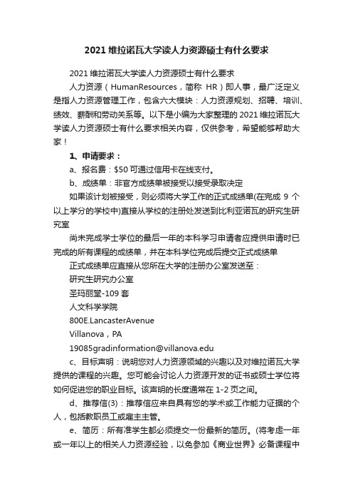 2021维拉诺瓦大学读人力资源硕士有什么要求