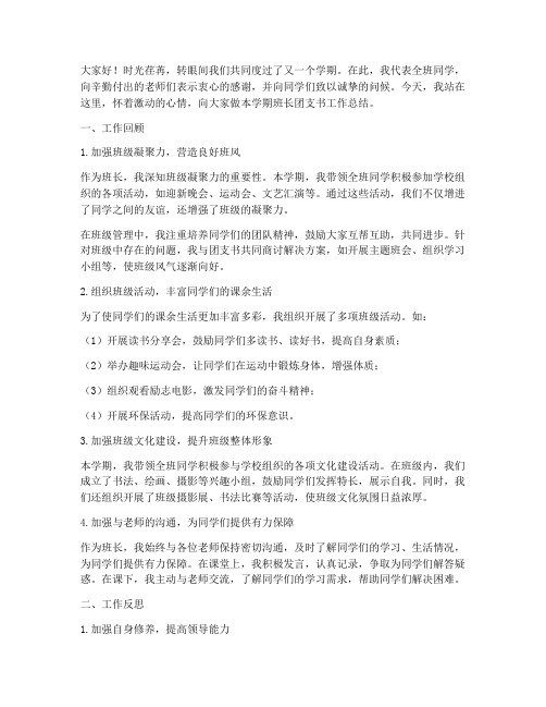 班长团支书总结发言稿范文