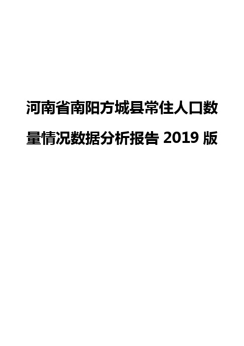 河南省南阳方城县常住人口数量情况数据分析报告2019版