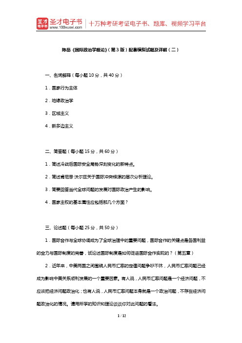 陈岳《国际政治学概论》(第3版)配套模拟试题及详解(二)【圣才出品】