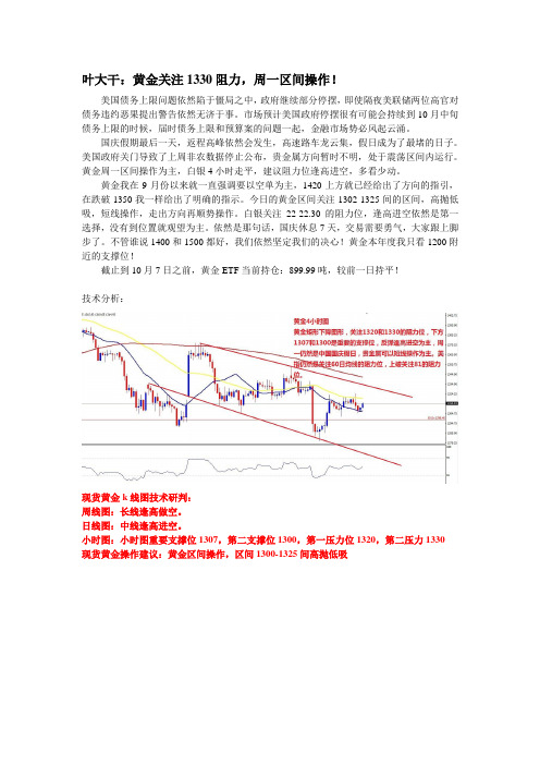2013年10月7日叶大干(黄金)+叶大干：黄金关注1330阻力,周一区间操作!
