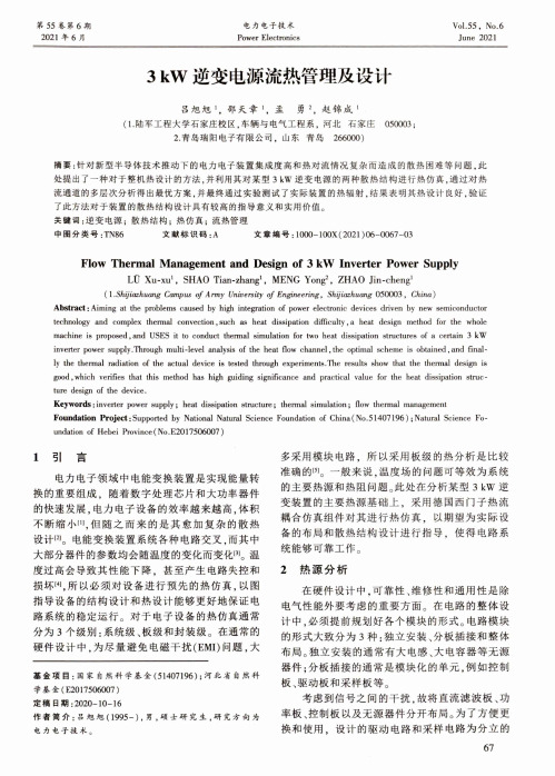 3kW逆变电源流热管理及设计