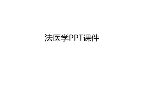 【管理资料】法医学PPT课件汇编