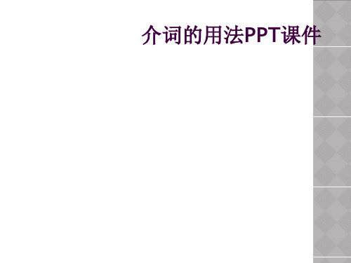 介词的用法PPT课件