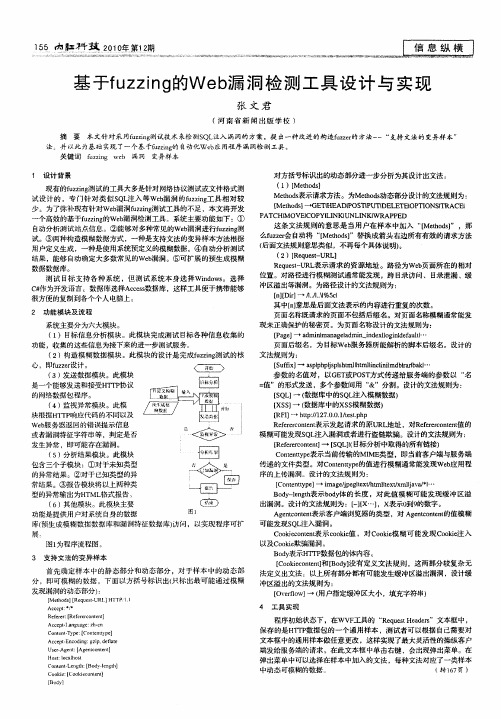 基于fuzzing的Web漏洞检测工具设计与实现