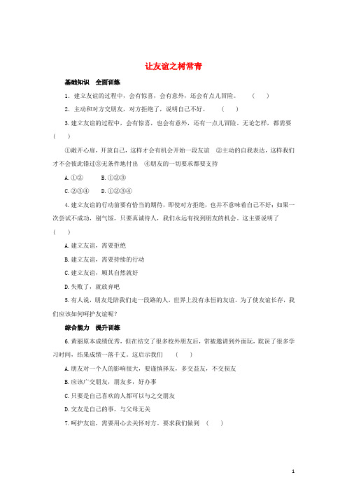 七年级道德与法治上册 第二单元 友谊的天空 第五课 交友的智慧 第1框 让友谊之树常青练习4(含解析