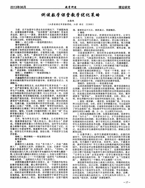 例谈数学课堂教学优化策略