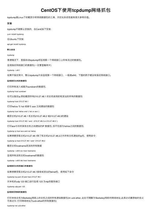 CentOS下使用tcpdump网络抓包