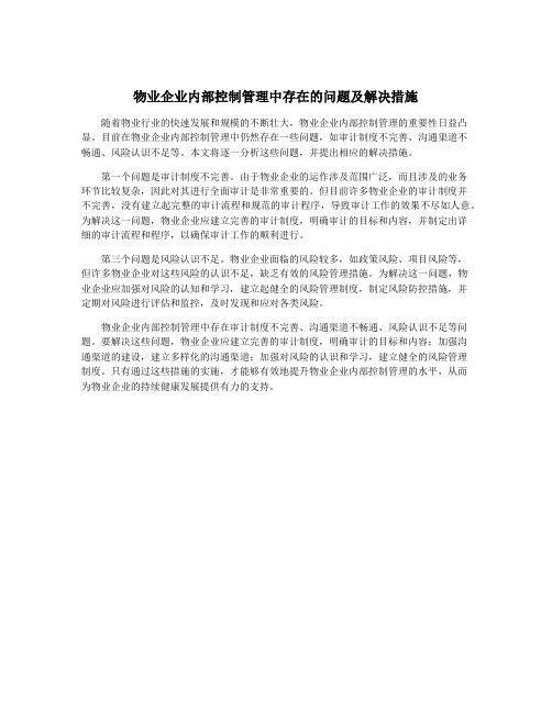 物业企业内部控制管理中存在的问题及解决措施