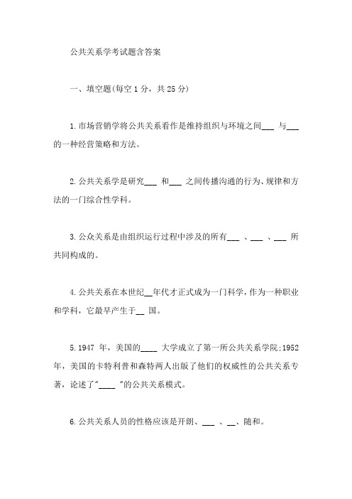 公共关系学考试题含答案【最新】