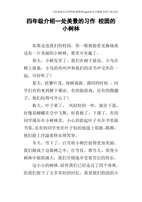 四年级介绍一处美景的习作校园的小树林