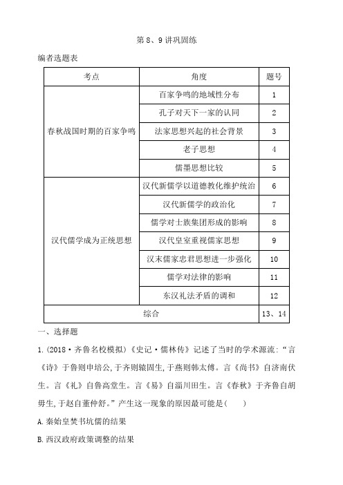2020届高考历史一轮通史B版练习:第三单元第8、9讲巩固练含解析