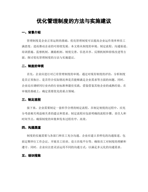 优化管理制度的方法与实施建议